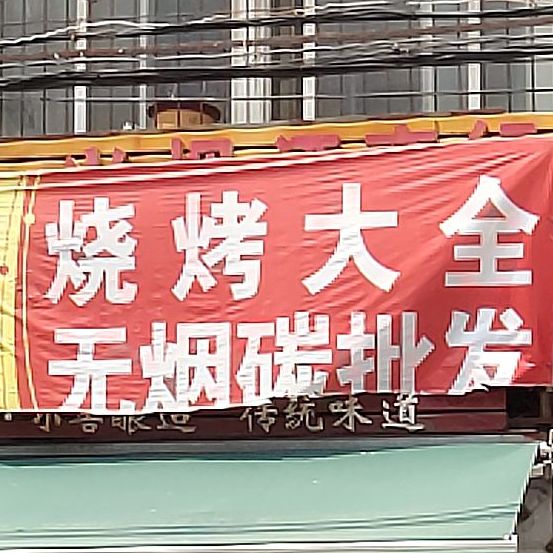 烧烤大全