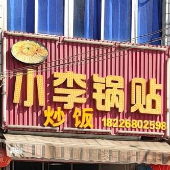 小李锅贴