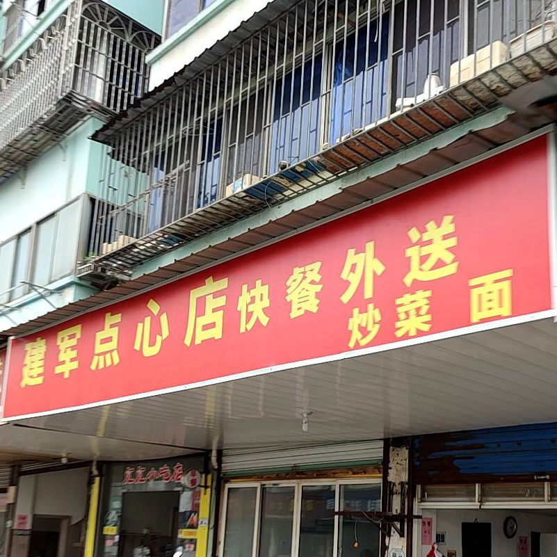 建梅美式店