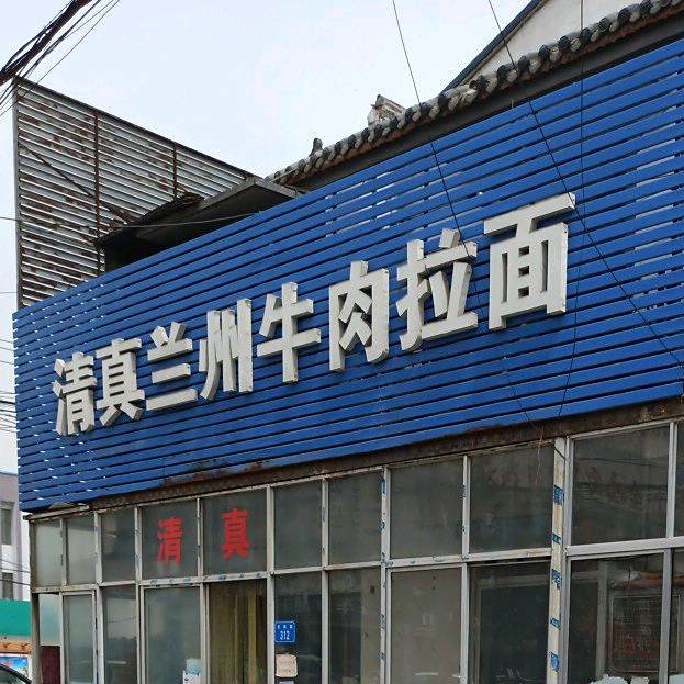 清真兰州牛肉拉面(沙河店)