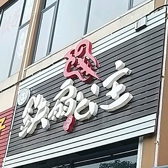 清真铁扇公主烧烤(大关邑店)