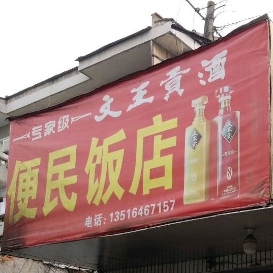 便民饭店