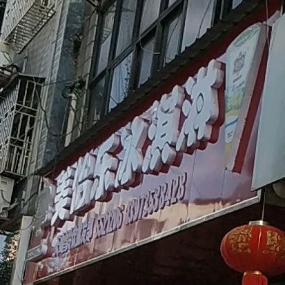 美怡乐冰淇淋批发(跃进路店)