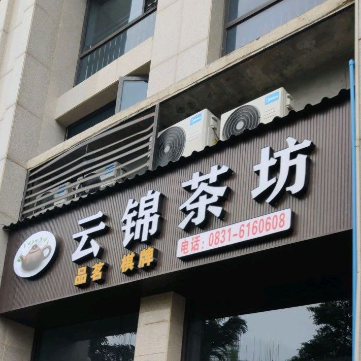 云锦茶坊(上力理想城店)