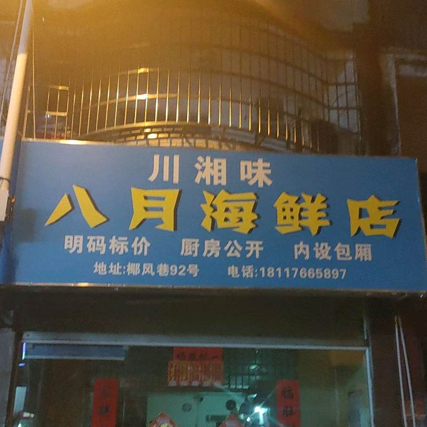 忆香川味海鲜