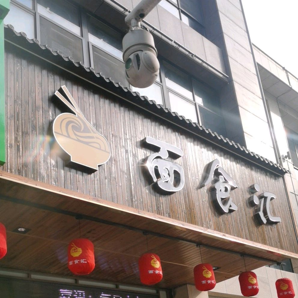 面食汇(西塘路店)