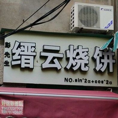 缙云烧饼(环城路店)