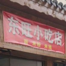 东旺小吃店(东庆街店)