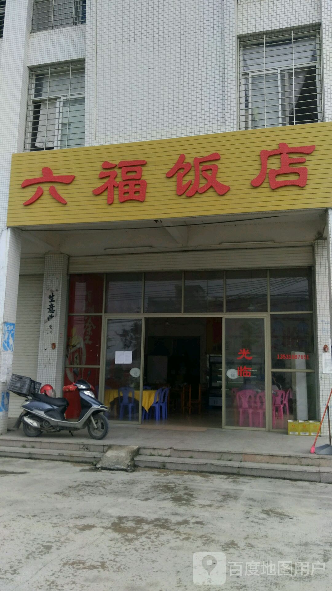 六福村饭店