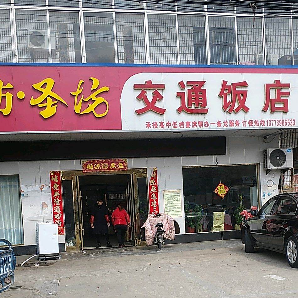 交通饭店(中共泗阳县临河镇纪律检查委员会西)