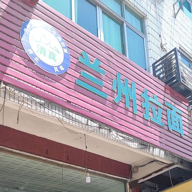 清真兰州拉面