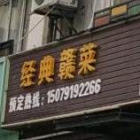 经典香菜
