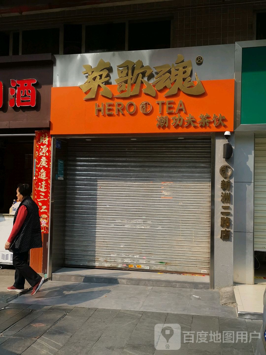 英歌魂潮功夫茶饮(新洲店),电话,路线,公交,地址