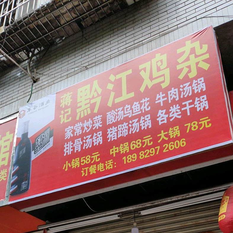 蒋纪黔江鸡杂