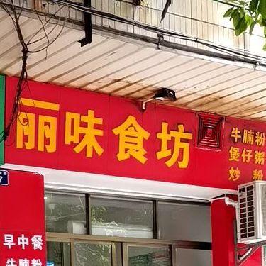 丽味食坊(原良记煲仔粥)