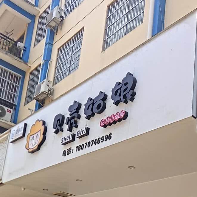 贝壳姑娘花样小海鲜