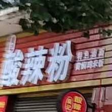 酸辣粉麻辣烫(凤来村4分店)