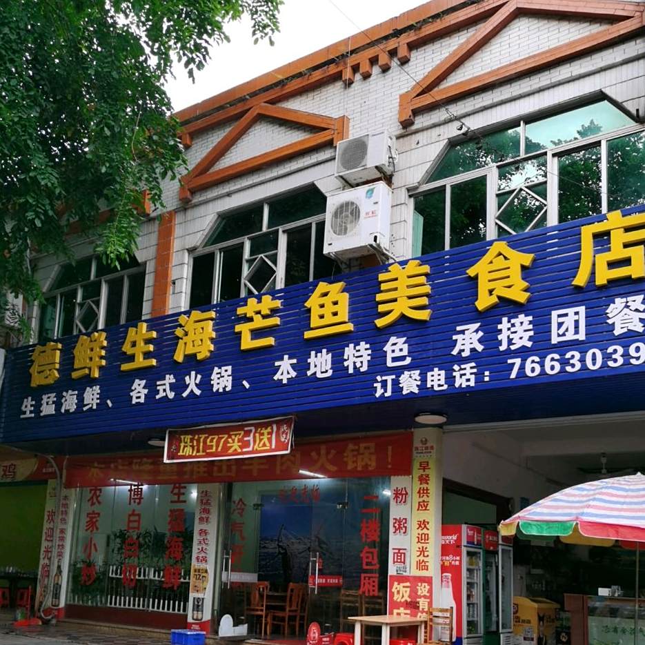 海芒鱼美食店