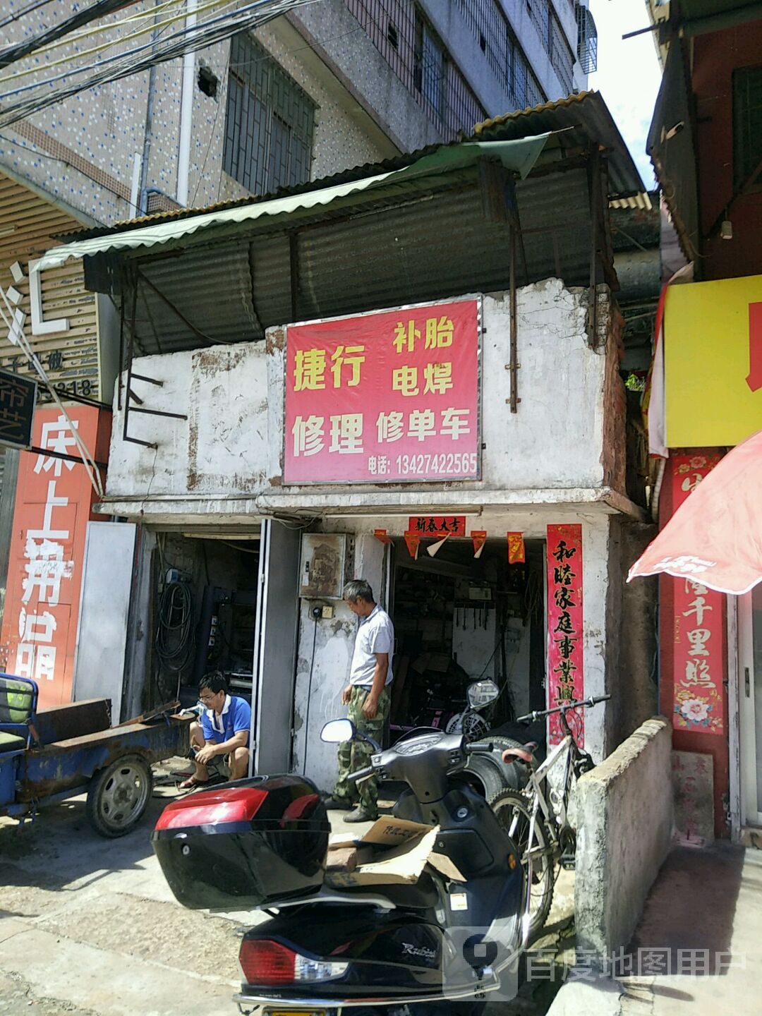 捷行修理