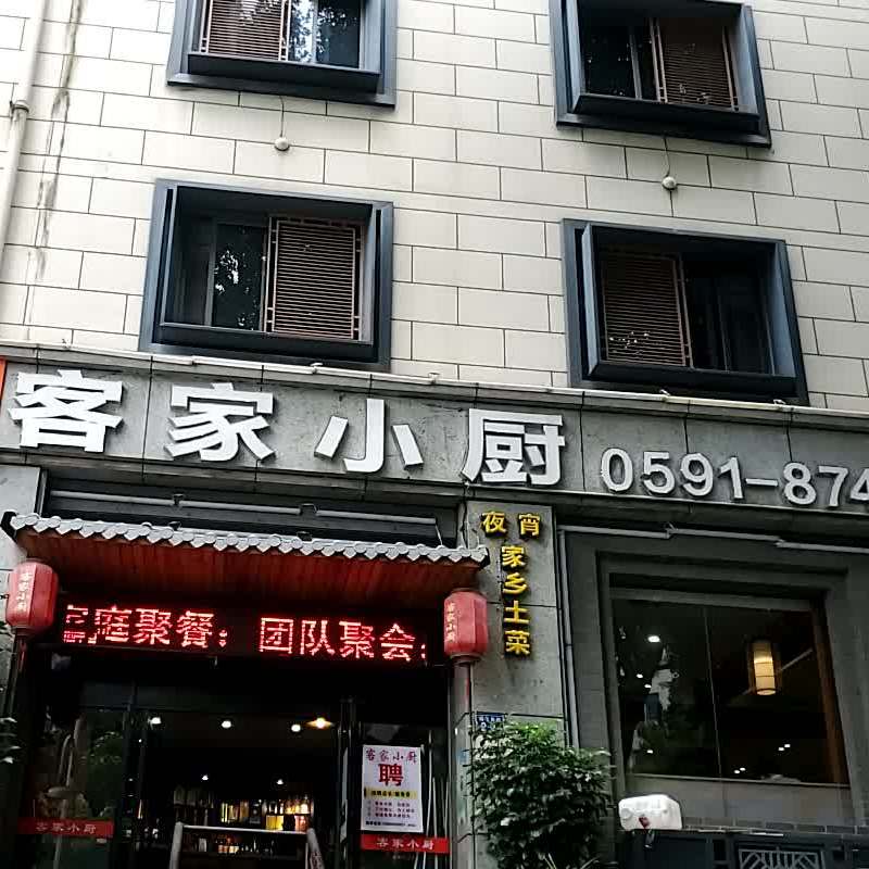 客家小厨梅园店