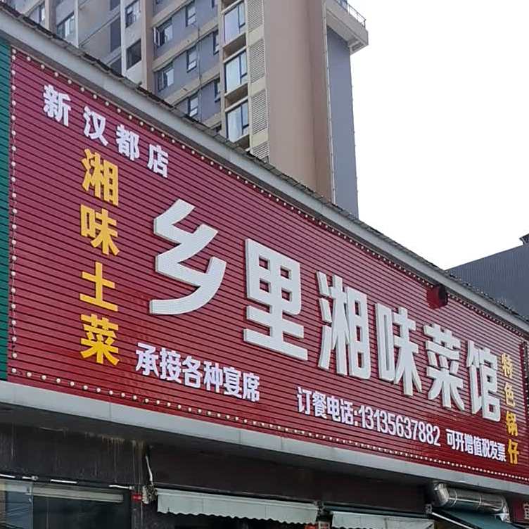 乡里湘味菜馆(新汉都店)
