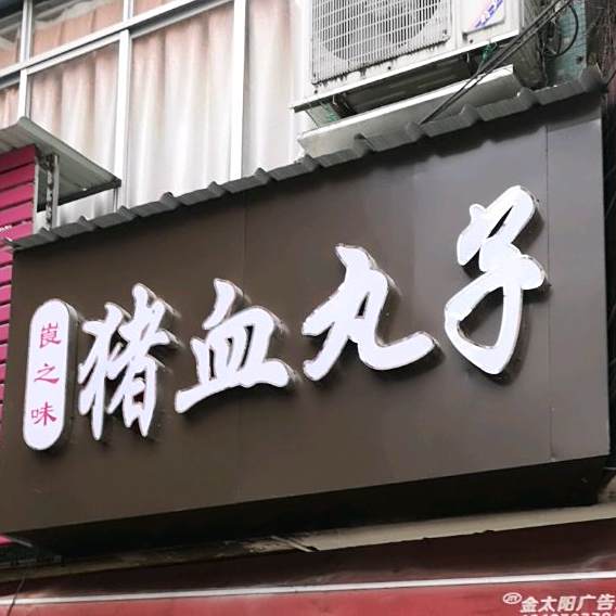 崀痣味猪血丸子
