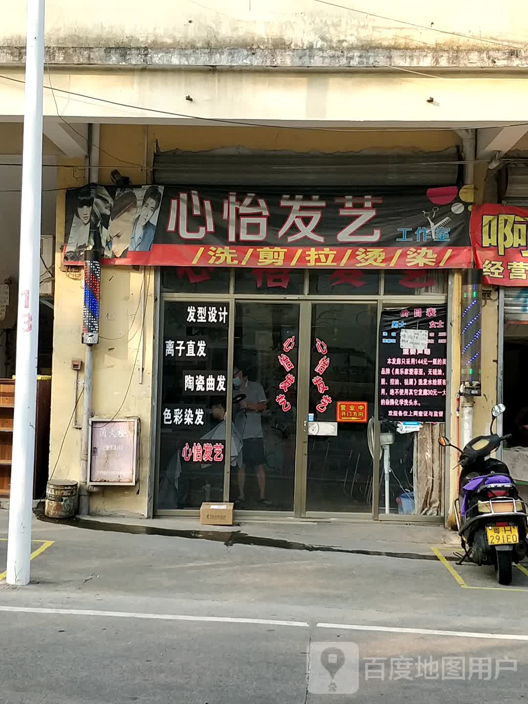 心怡发艺社