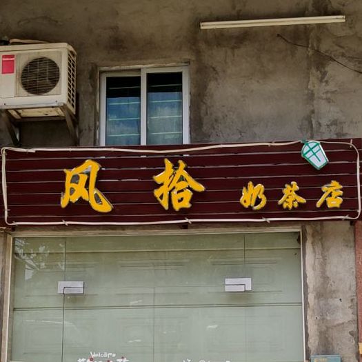 风拾奶茶店