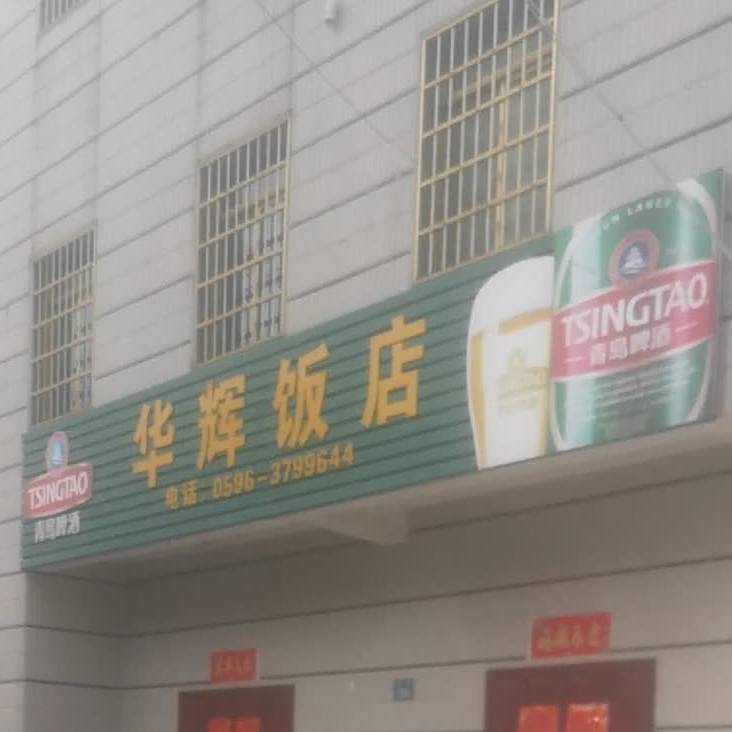 花辉饭店