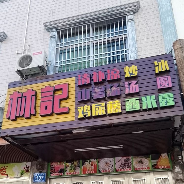 林记甜品店