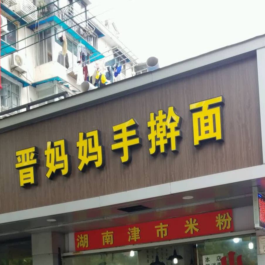 晋妈妈手擀面(共和新路店)