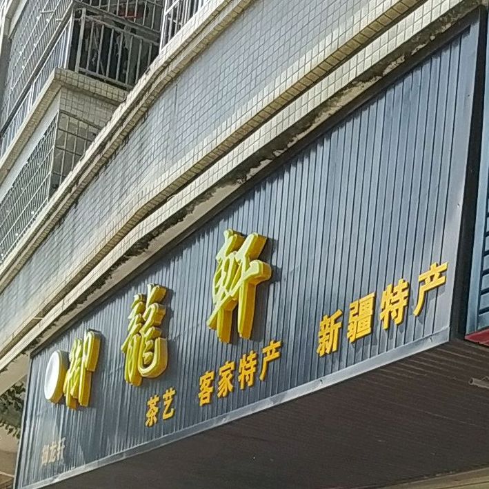 玉龙轩(永顺嘉园店)