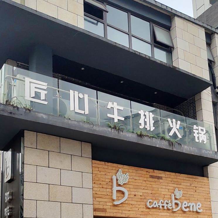 匠心牛pai火锅(美宇奥特莱斯店)