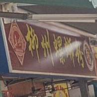 真味柳州螺蛳粉(普瑞·新天地店)