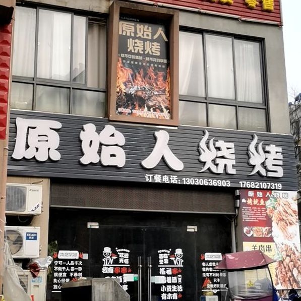 原始人烧烤(韩岭路店)