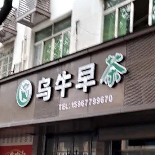 乌牛早茶