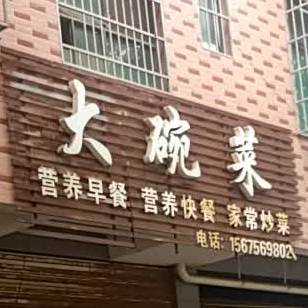 大碗菜自主大王