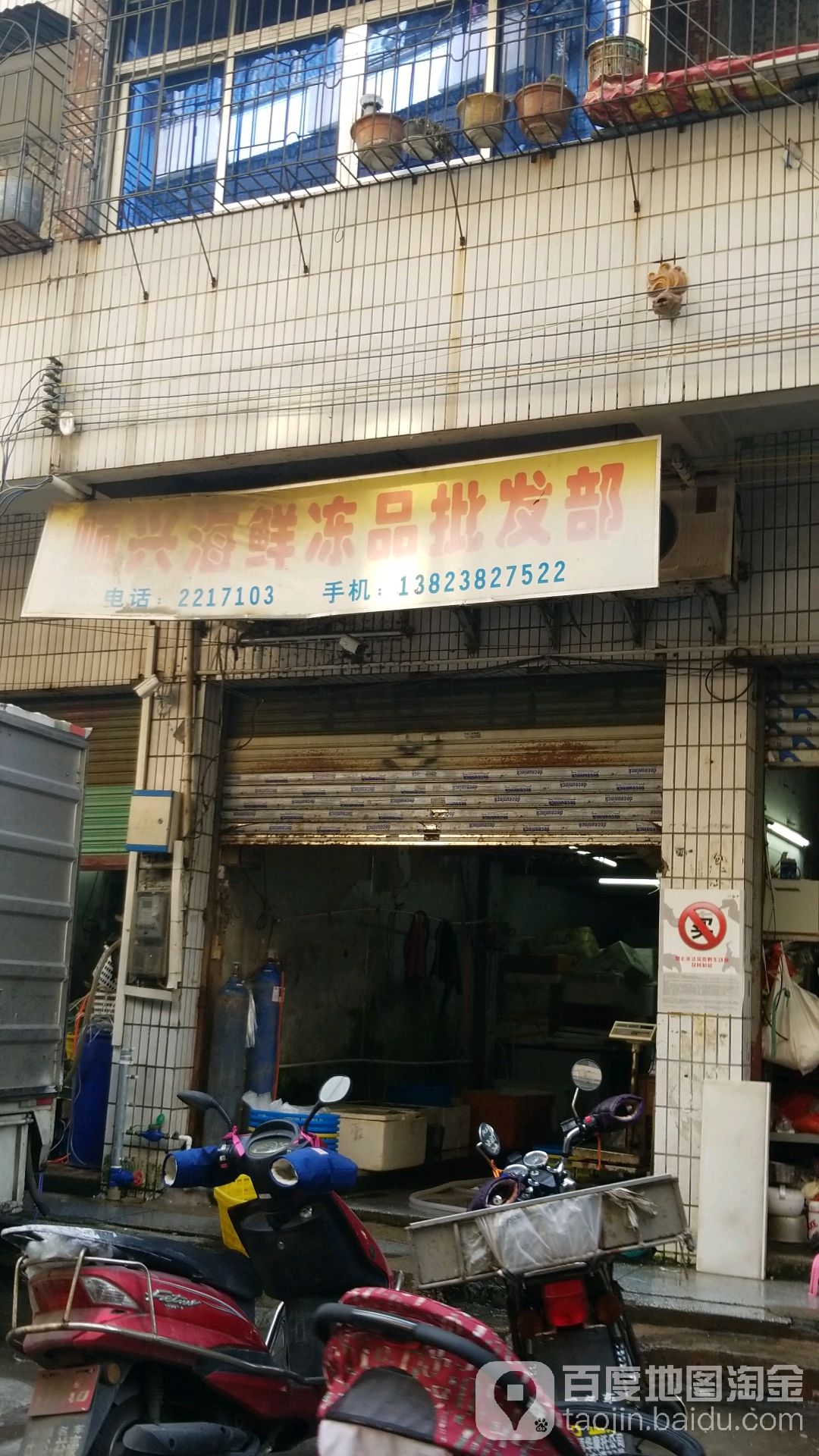 顺兴海鲜食品批发部