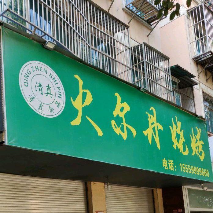 火尔丹烤烧