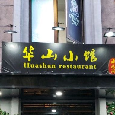 华山曦小馆(华山路店)