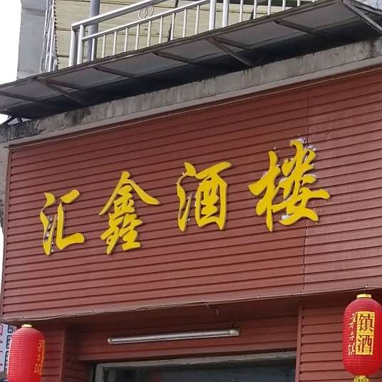 汇兴酒楼