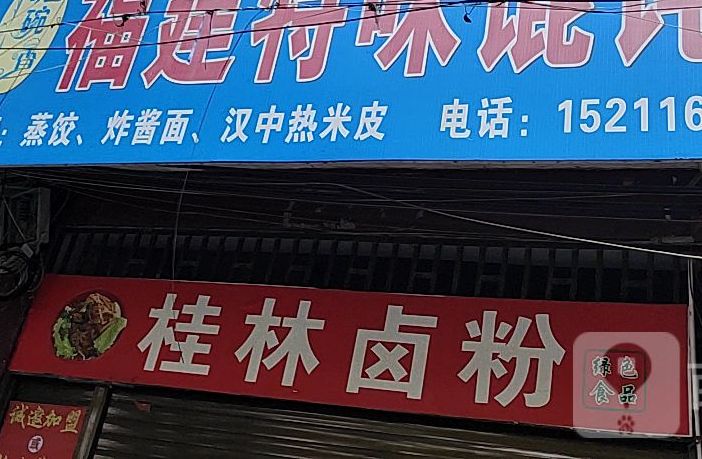 桂林卤粉(重华南路店)