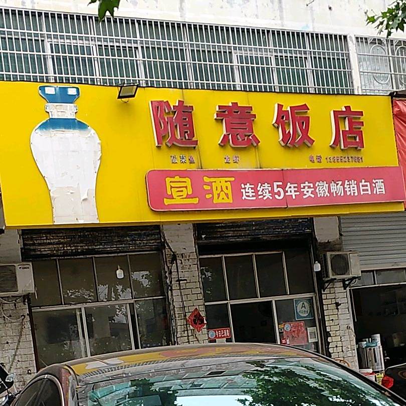 随意饭店(谷阳路店)