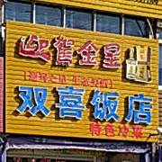 双喜返点(射千线店)
