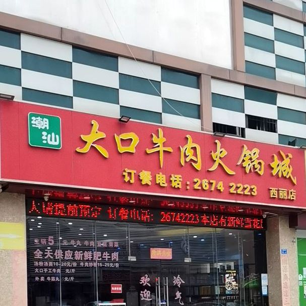 潮汕大口牛肉火锅城(西丽店)