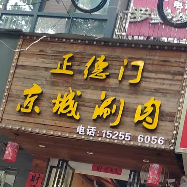 正德门京城涮肉