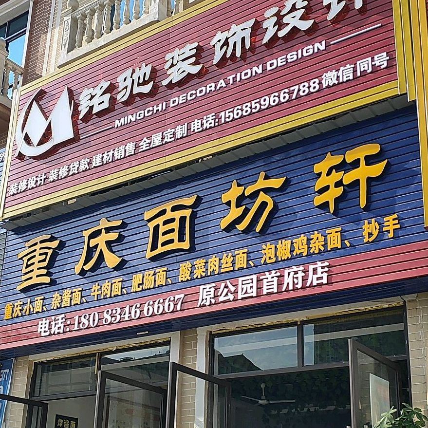 重庆面访轩