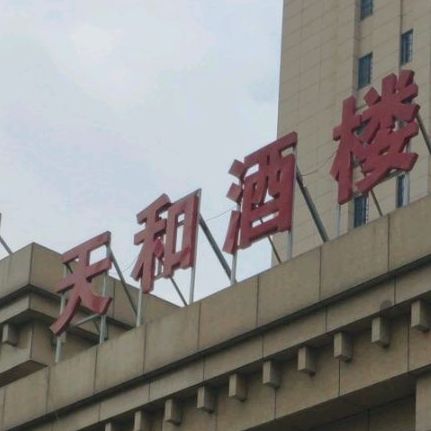 天和酒楼(苏州庄园店)