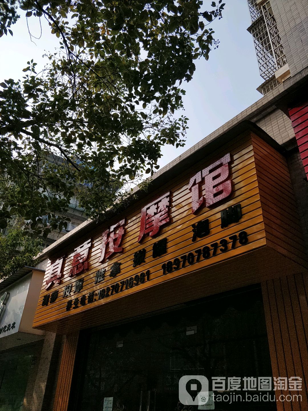 真意按摩店馆