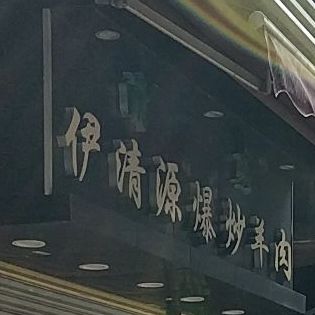 清真伊清源手抓面馆